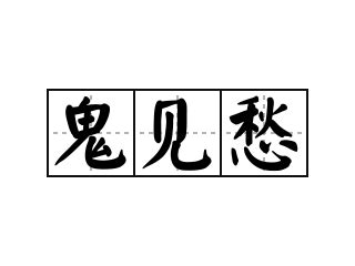 鬼見愁意思|詞語:鬼見愁 (注音:ㄍㄨㄟˇ ㄐㄧㄢˋ ㄔㄡˊ) 